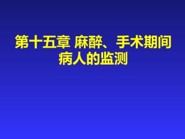 麻醉、手术期间病人的监测