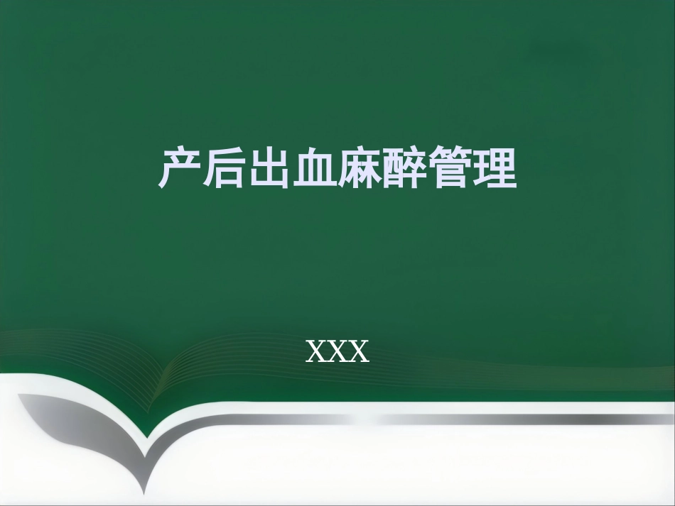 产后出血麻醉管理_第1页