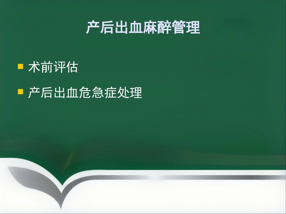 产后出血麻醉管理_第10页