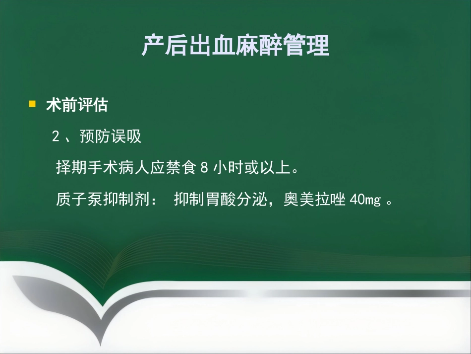 产后出血麻醉管理_第12页