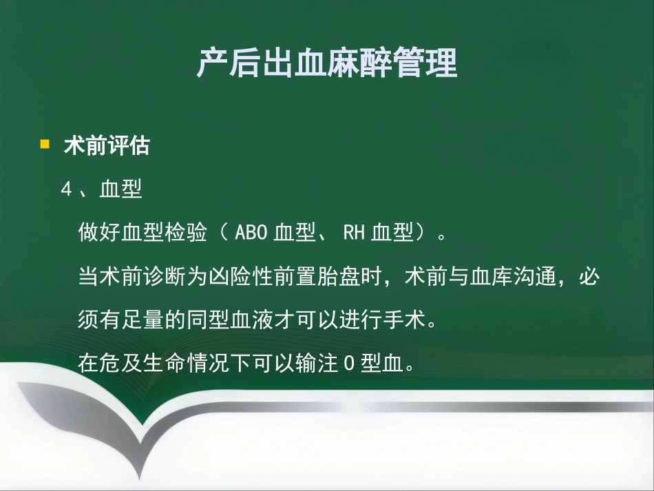 产后出血麻醉管理_第14页