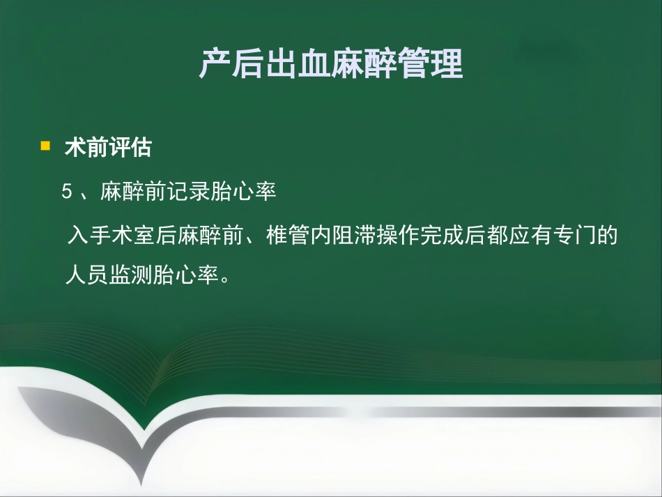 产后出血麻醉管理_第15页