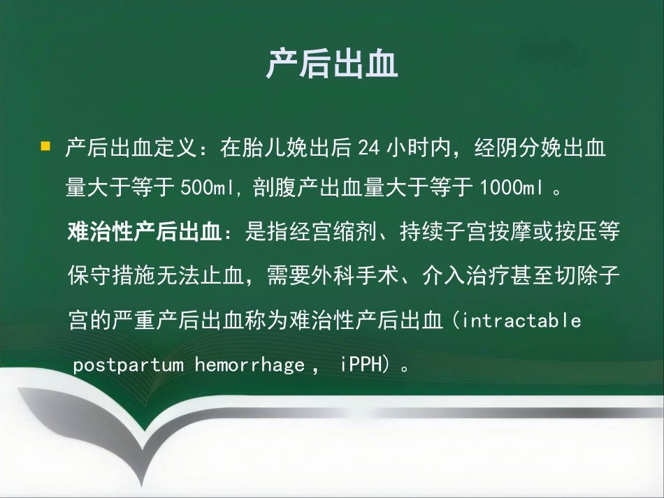 产后出血麻醉管理_第7页