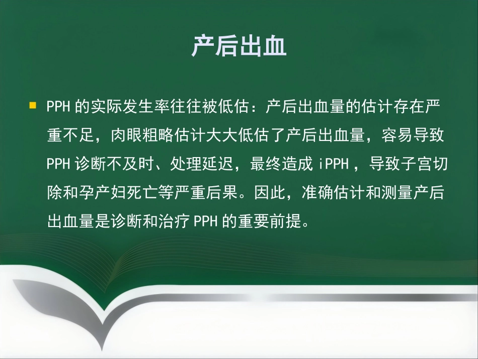 产后出血麻醉管理_第8页