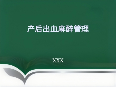 产后出血麻醉管理