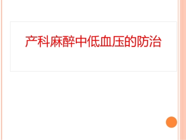 产科麻醉中低血压的防治