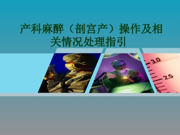 产科麻醉剖宫产