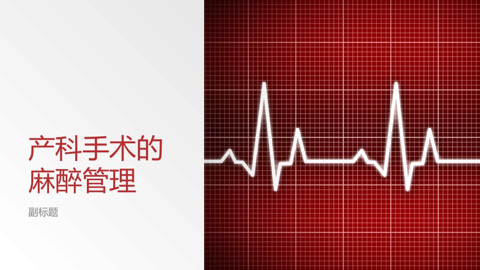 产科手术的麻醉管理_第1页