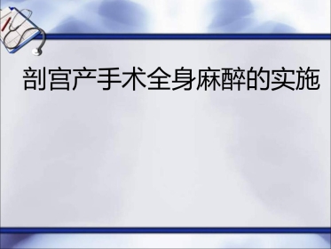 产科全身麻醉
