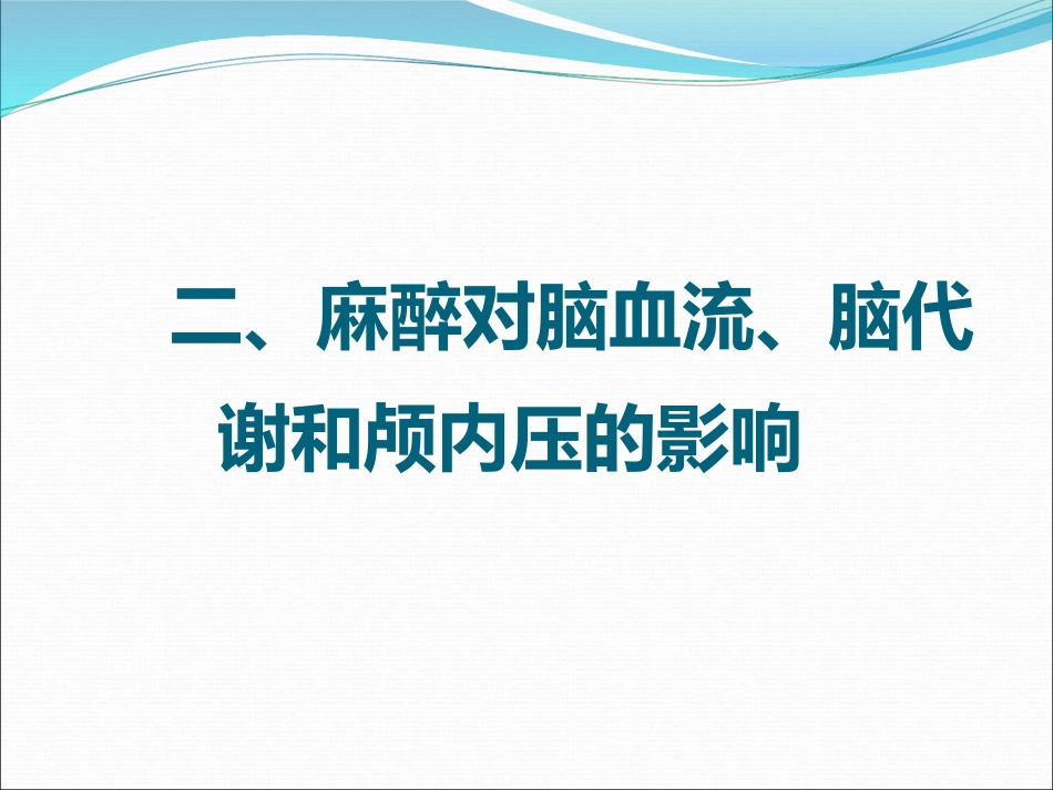 《神经外科手术麻醉》PPT课件_第12页