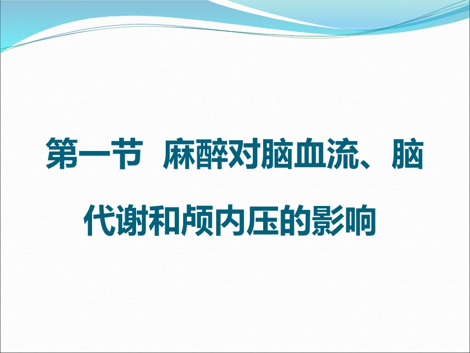 《神经外科手术麻醉》PPT课件_第4页
