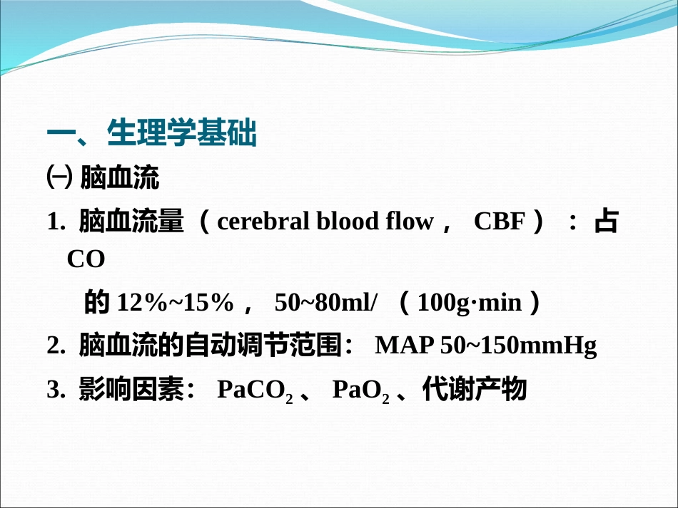 《神经外科手术麻醉》PPT课件_第5页