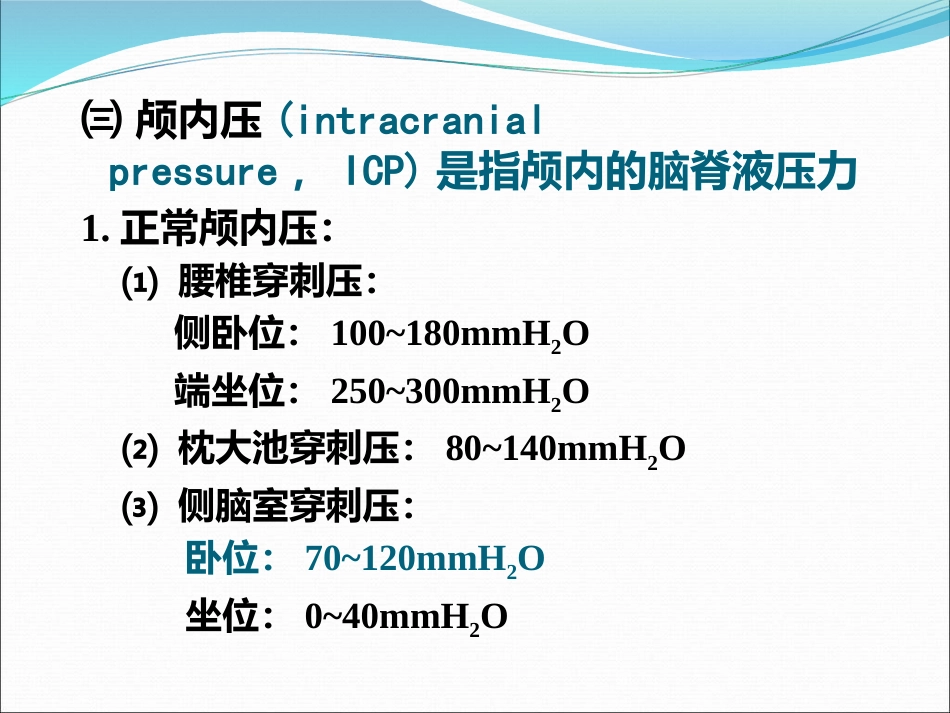 《神经外科手术麻醉》PPT课件_第8页