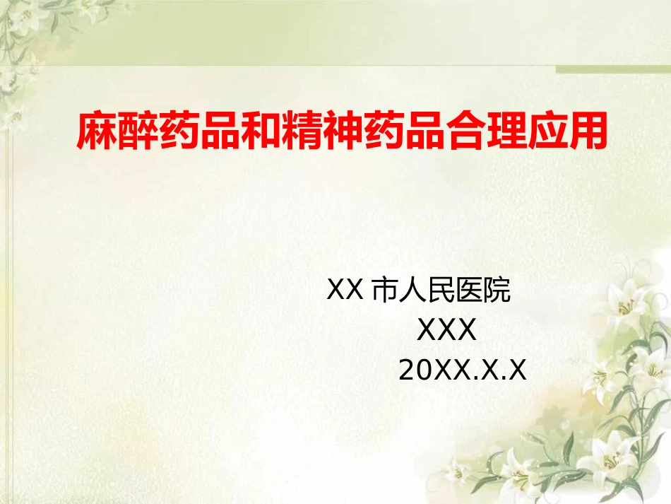 麻醉药品和精神药品合理应用_第1页