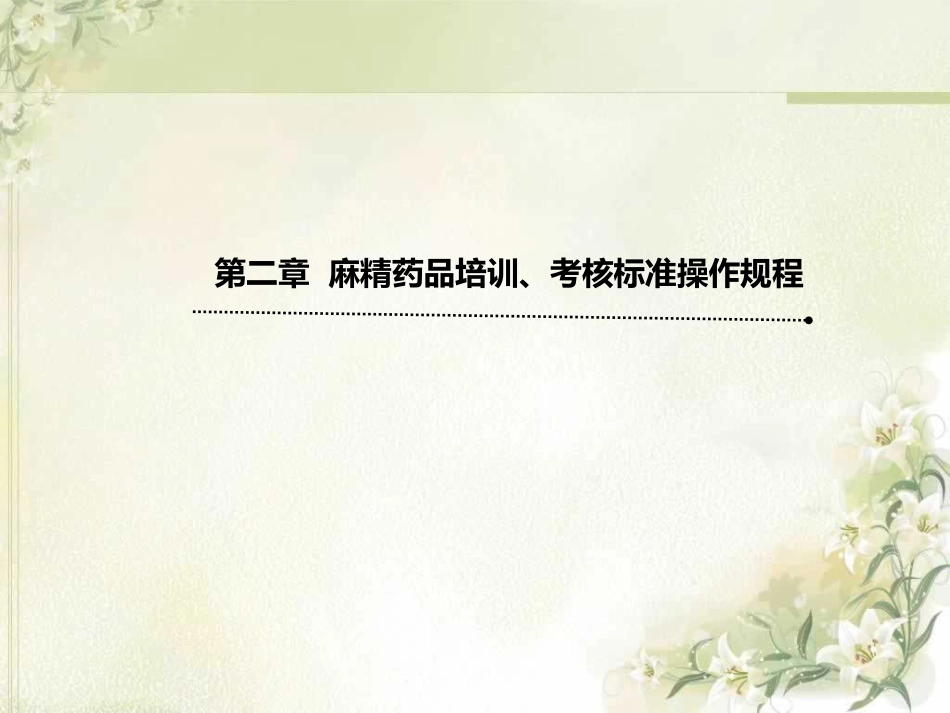 麻醉药品和精神药品合理应用_第11页