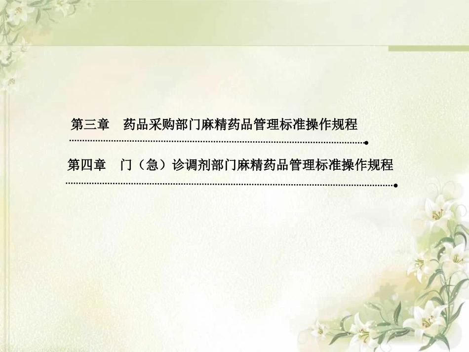 麻醉药品和精神药品合理应用_第13页