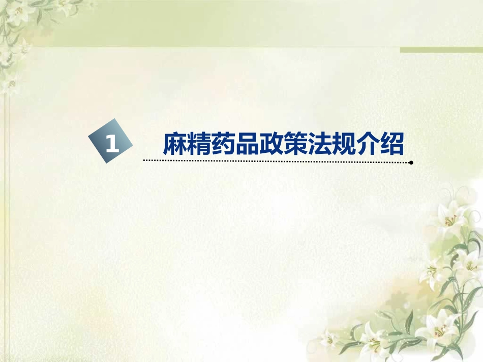 麻醉药品和精神药品合理应用_第3页