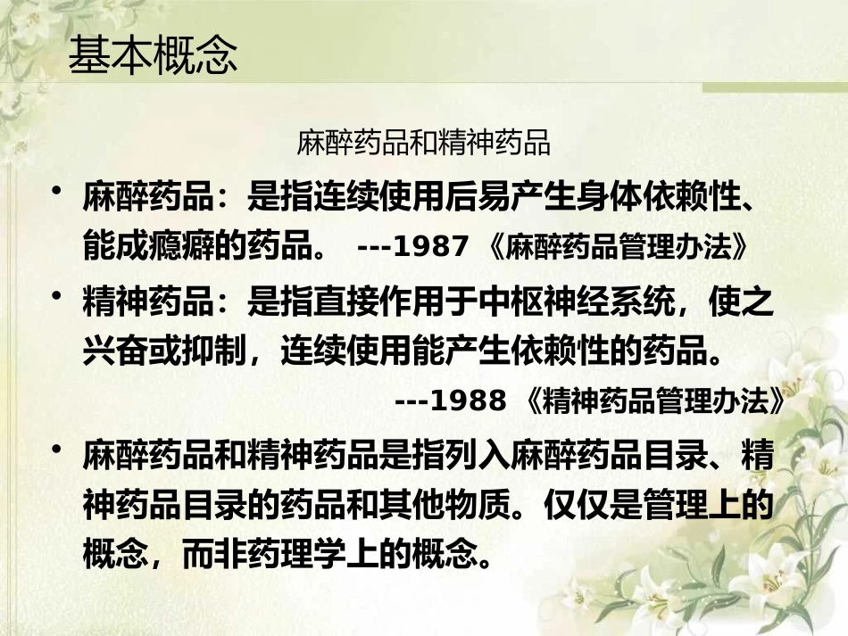 麻醉药品和精神药品合理应用_第4页