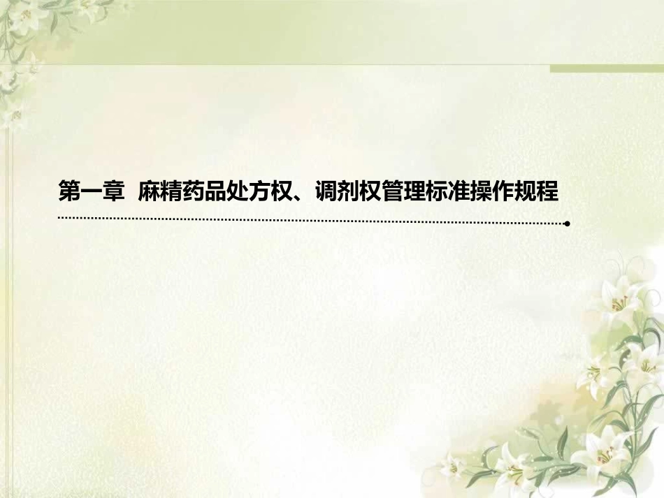 麻醉药品和精神药品合理应用_第9页