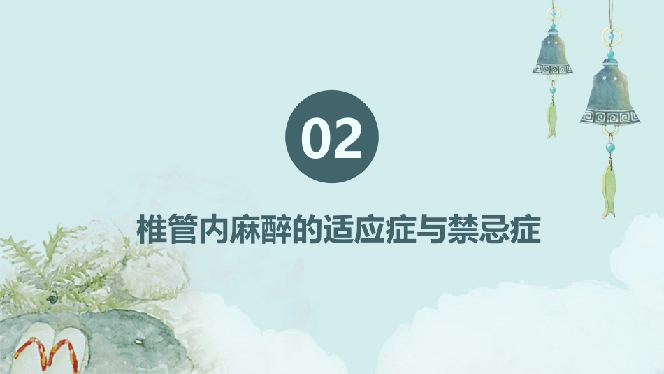 《椎管内麻醉》PPT课件_第7页