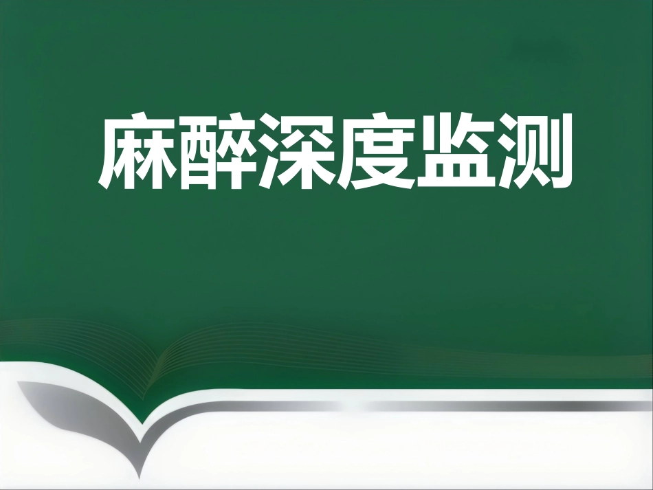 narcotrend麻醉深度监测_第1页