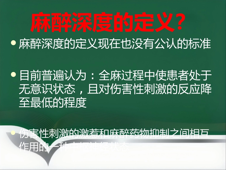 narcotrend麻醉深度监测_第6页