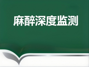 narcotrend麻醉深度监测