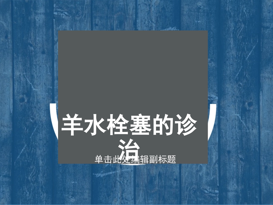 产科麻醉急症羊水栓塞的诊治_第1页