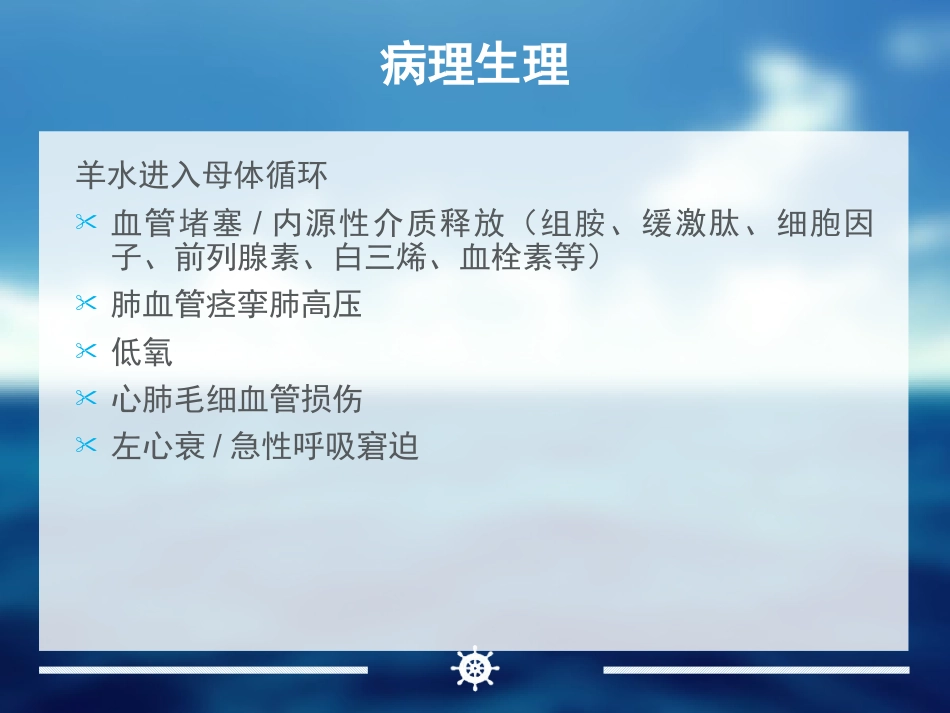 产科麻醉急症羊水栓塞的诊治_第10页