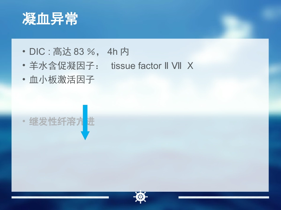 产科麻醉急症羊水栓塞的诊治_第12页