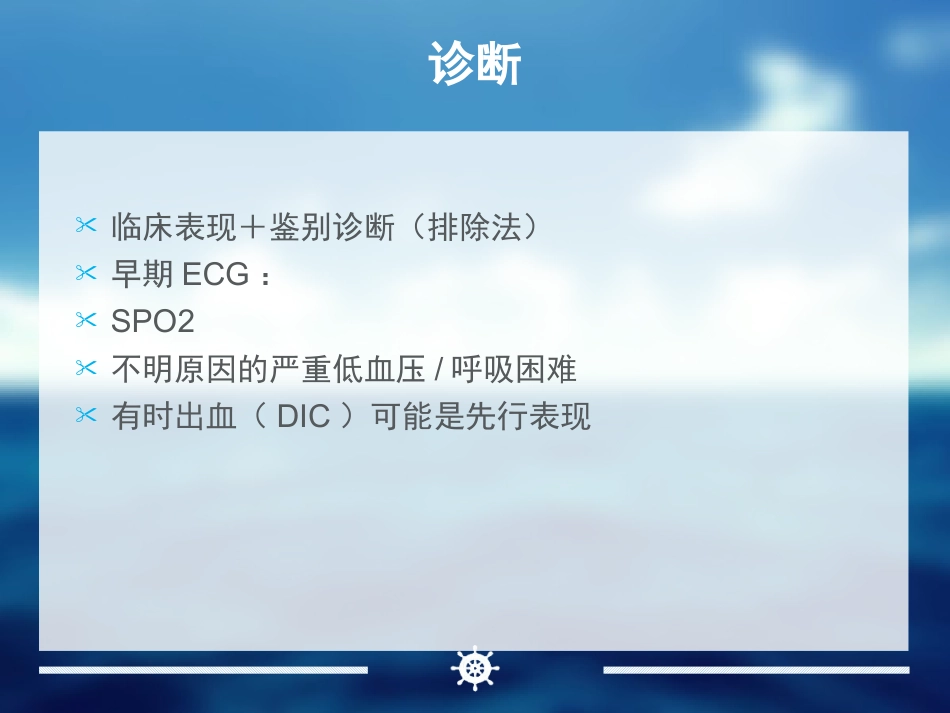 产科麻醉急症羊水栓塞的诊治_第14页