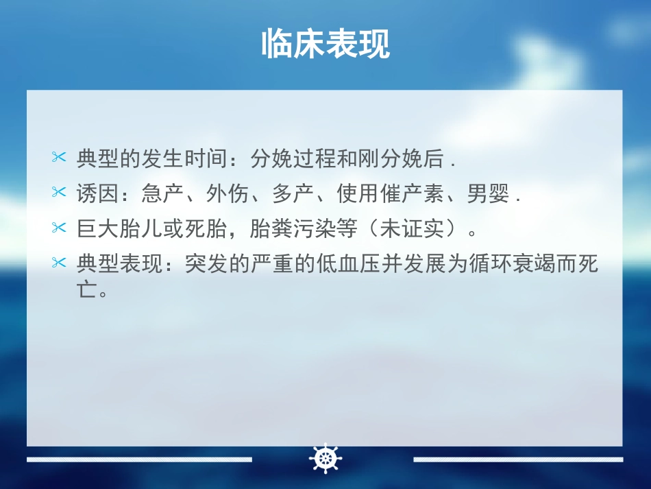 产科麻醉急症羊水栓塞的诊治_第7页