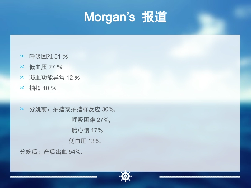 产科麻醉急症羊水栓塞的诊治_第8页