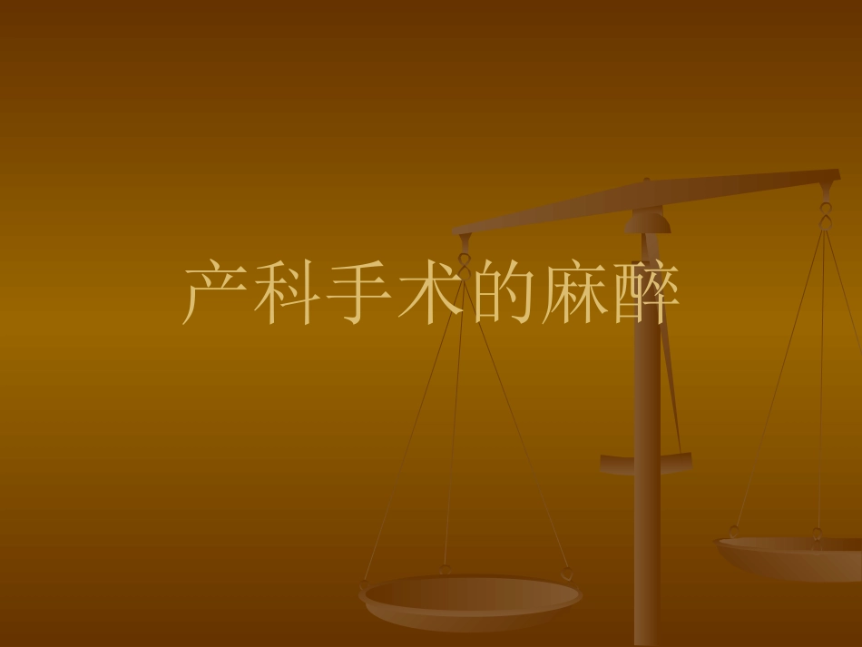 产科麻醉处理_第1页
