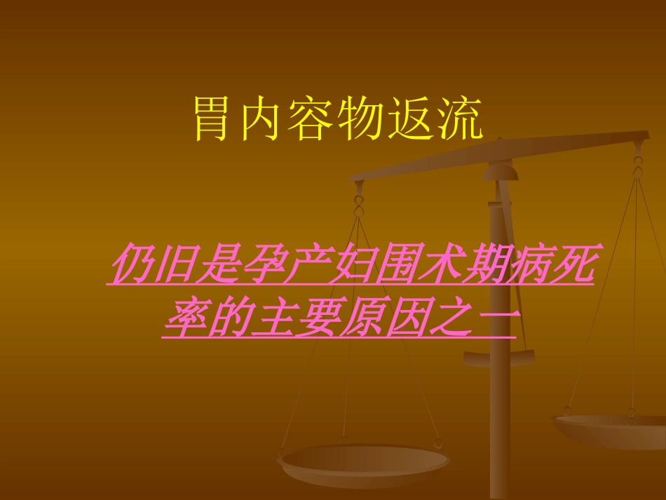 产科麻醉处理_第10页