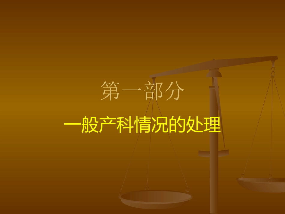 产科麻醉处理_第3页