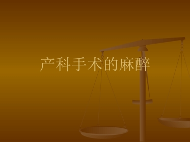 产科麻醉处理