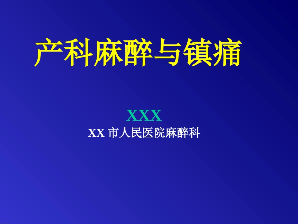 产科麻醉与镇痛_第1页