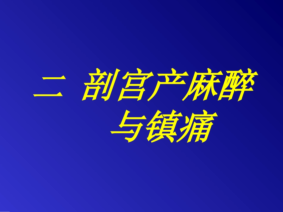 产科麻醉与镇痛_第10页