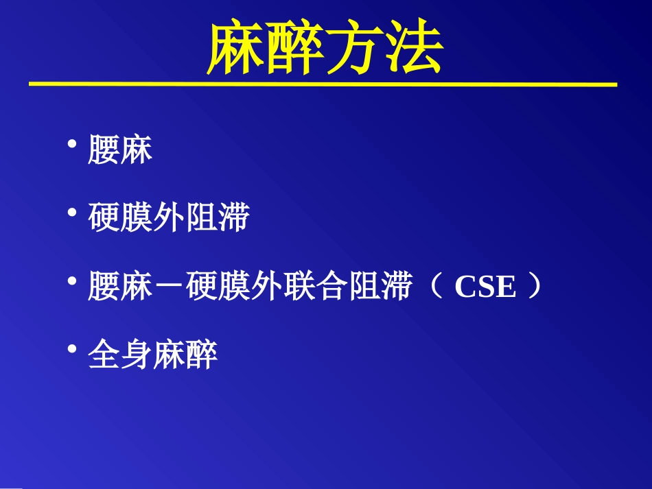 产科麻醉与镇痛_第12页