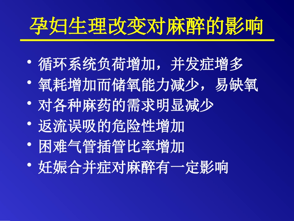 产科麻醉与镇痛_第9页