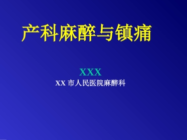 产科麻醉与镇痛