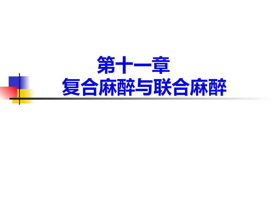 复合麻醉与联合麻醉_第1页