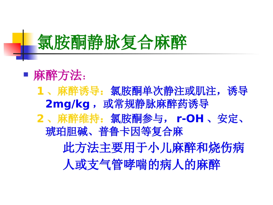 复合麻醉与联合麻醉_第12页