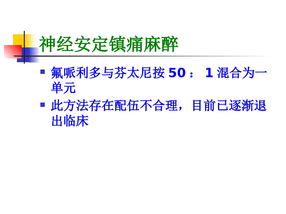 复合麻醉与联合麻醉_第14页