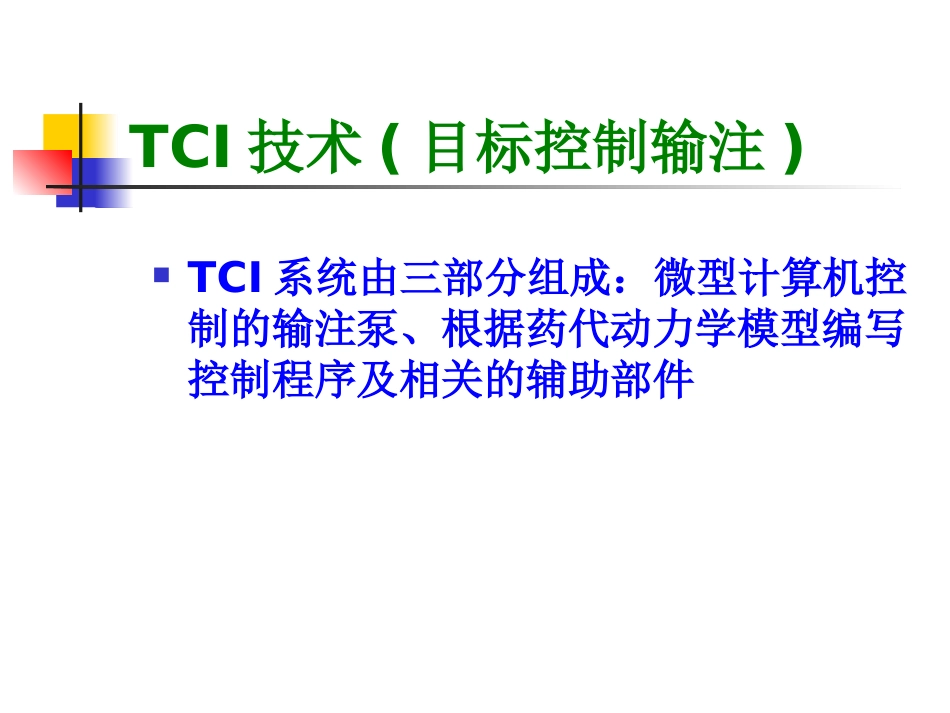 复合麻醉与联合麻醉_第15页