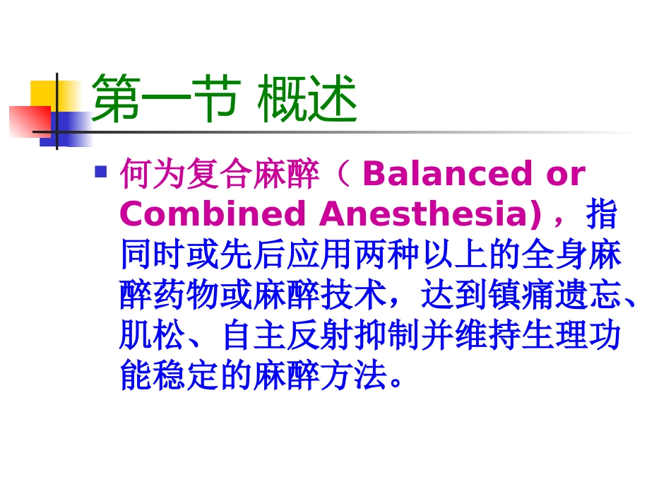 复合麻醉与联合麻醉_第2页