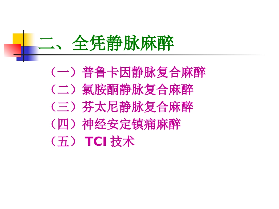 复合麻醉与联合麻醉_第8页