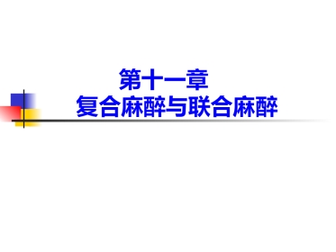 复合麻醉与联合麻醉