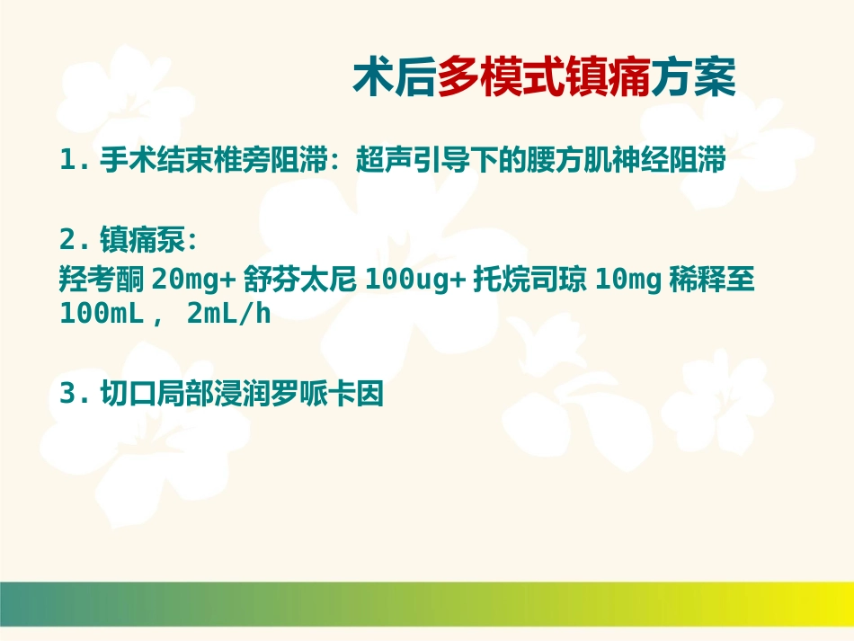 【麻醉技能学习】精准麻醉和ERAS 一例冠脉支架术后患者围术期麻醉管理_第15页